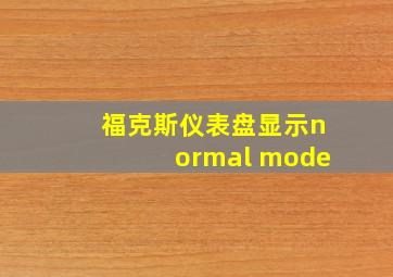 福克斯仪表盘显示normal mode